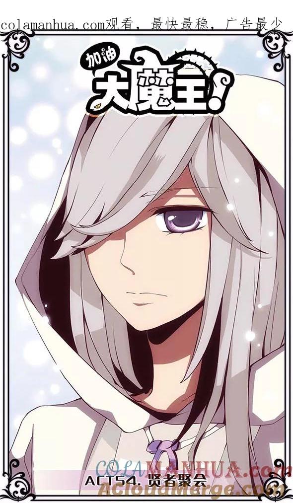 《加油大魔王！》第54话 贤者聚会 第1页