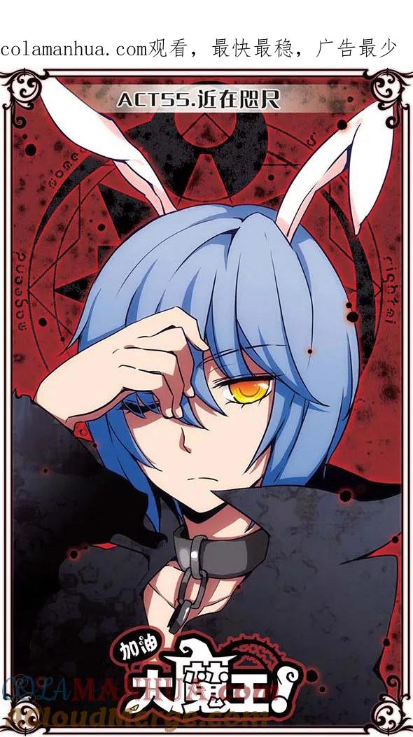 《加油大魔王！》第55话 近在咫尺 第1页