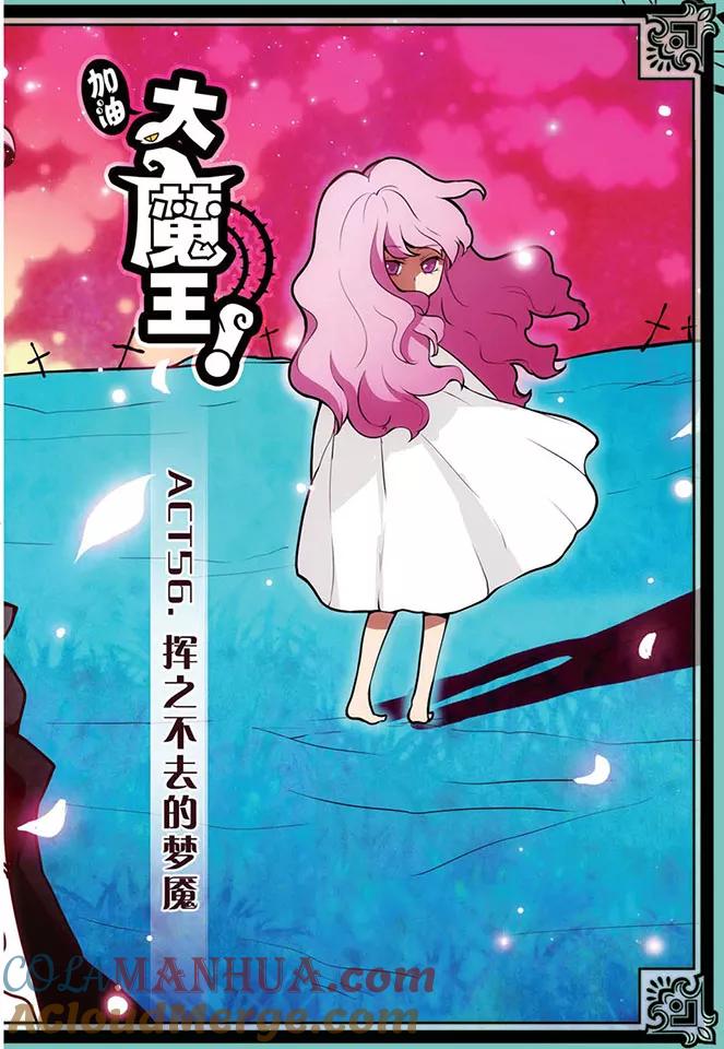 《加油大魔王！》第56话 挥之不去的梦魇 第2页