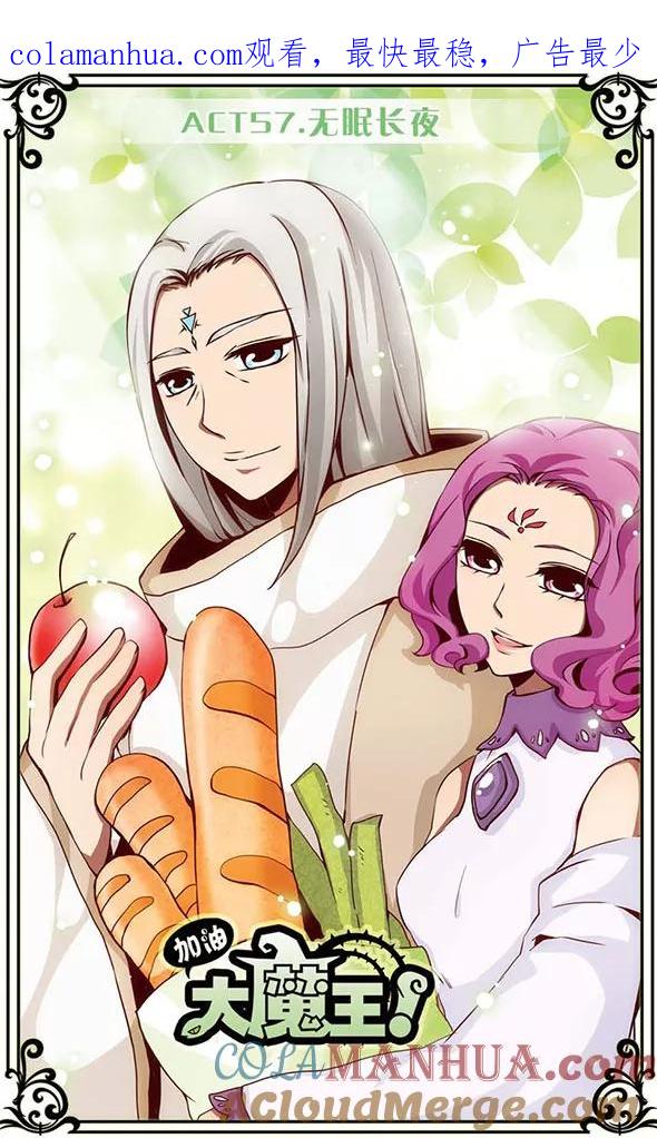 《加油大魔王！》第57话 无眠长夜 第1页