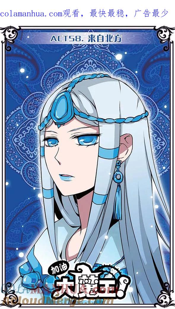 《加油大魔王！》第58话 来自北方 第1页