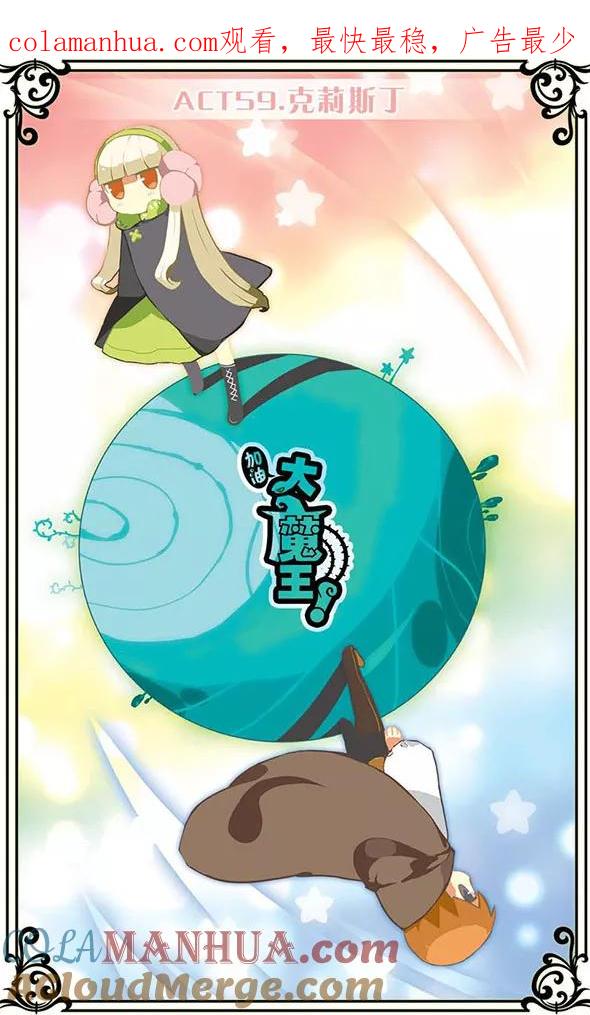 《加油大魔王！》第59话 克莉斯丁 第1页