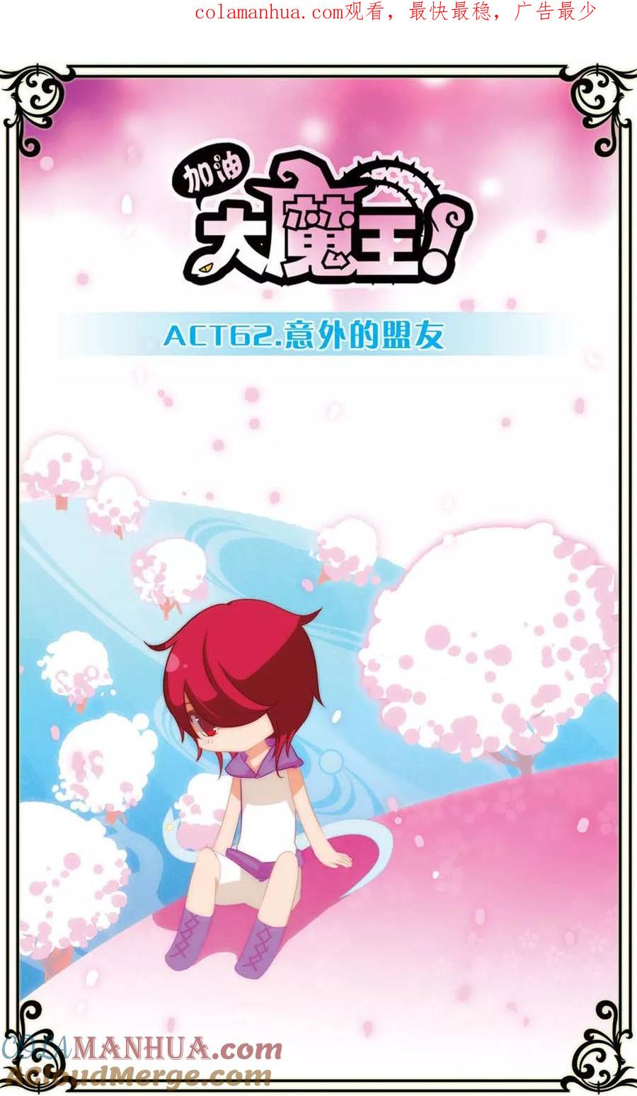 《加油大魔王！》第62话 意外的盟友 第1页