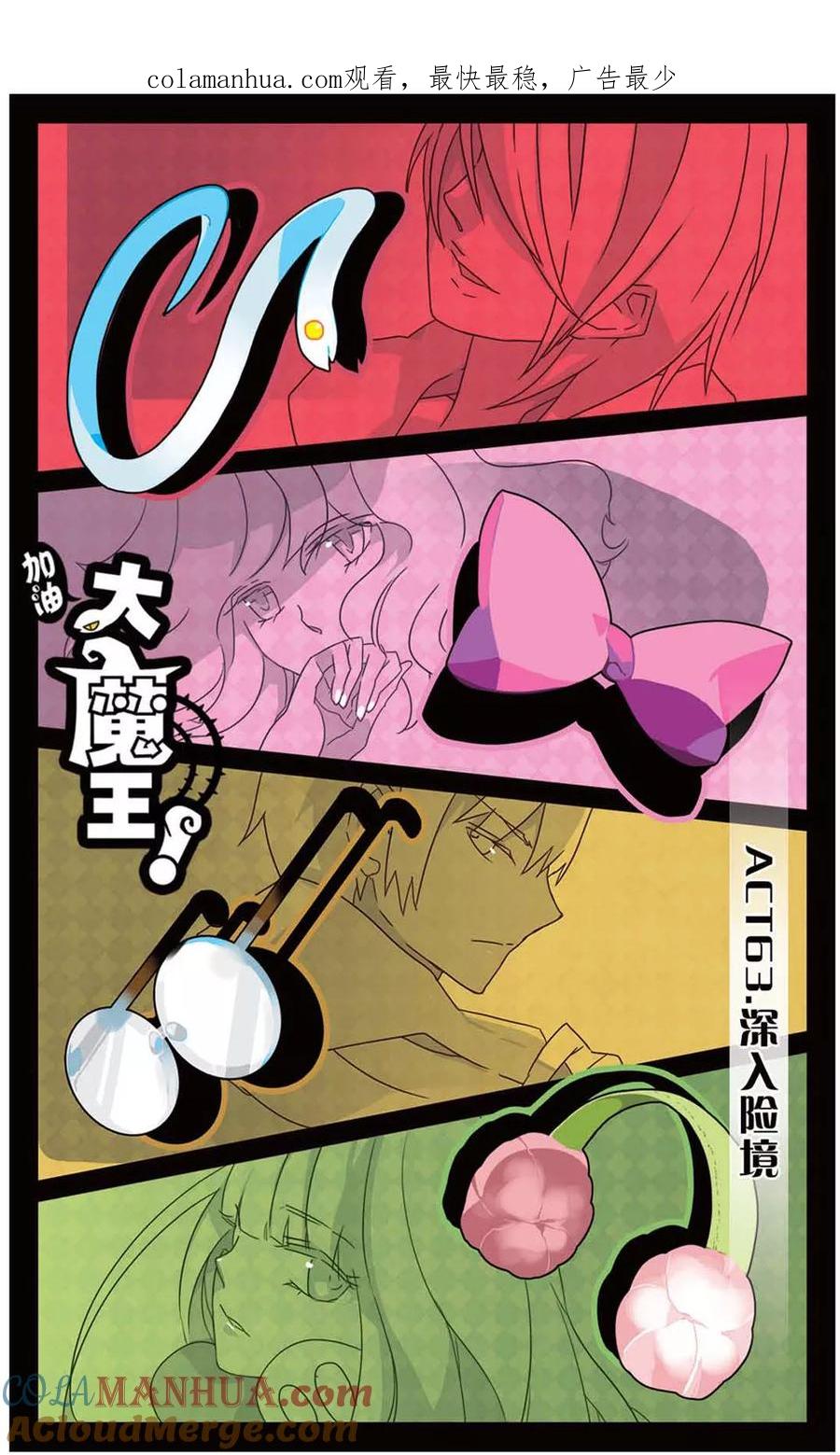 《加油大魔王！》第63话 深入险境 第1页