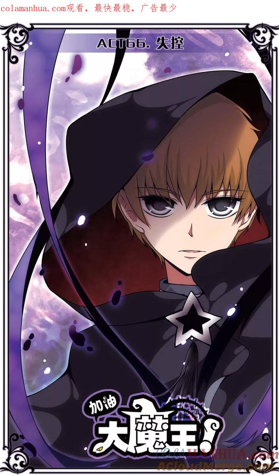 《加油大魔王！》第66话 失控 第1页