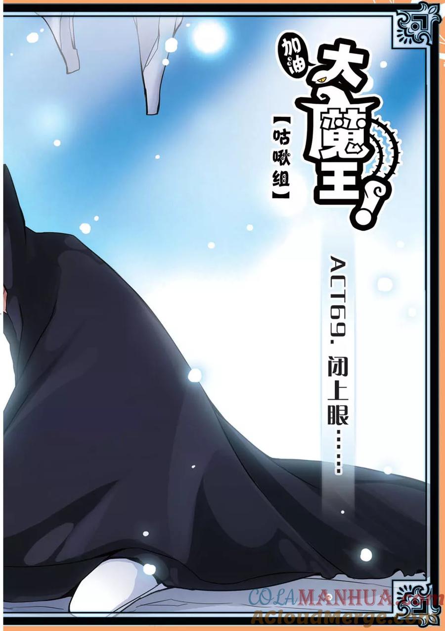 《加油大魔王！》第69话 闭上眼 第2页
