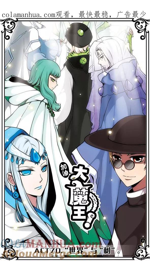 《加油大魔王！》第70话 “世界”与“树” 第1页