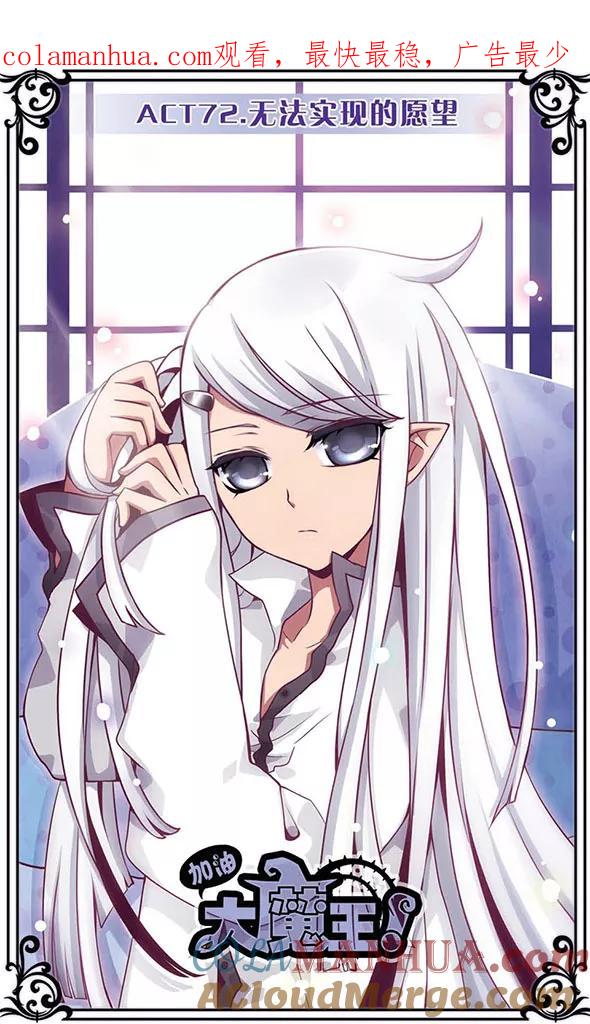 《加油大魔王！》第72话 无法实现的愿望 第1页