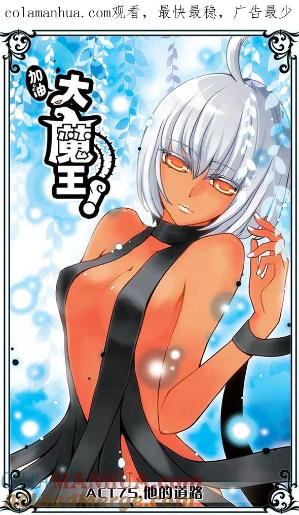 《加油大魔王！》第75话 他的道路 第1页