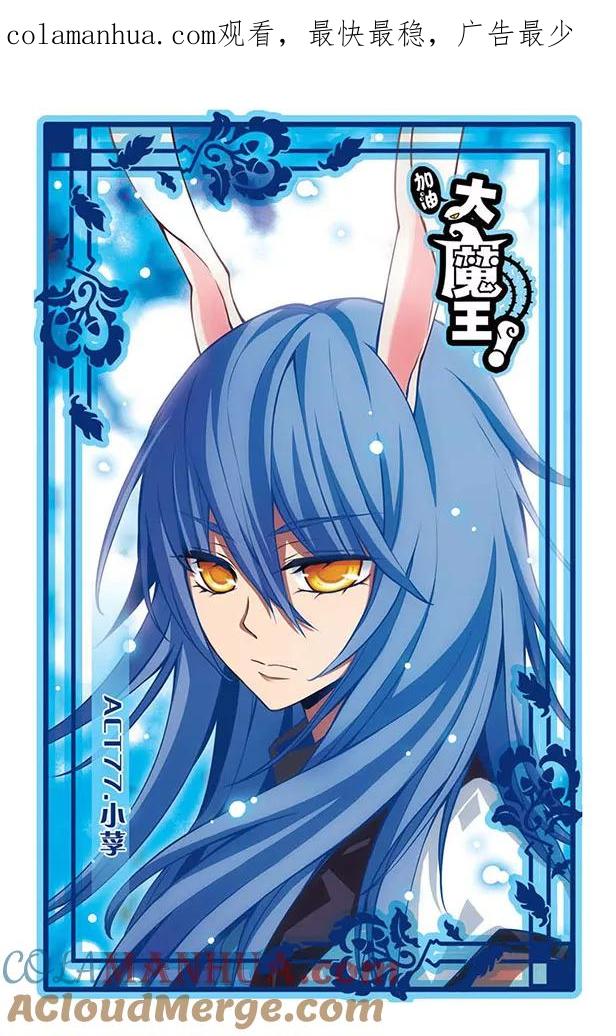 《加油大魔王！》第77话 小莩 第1页