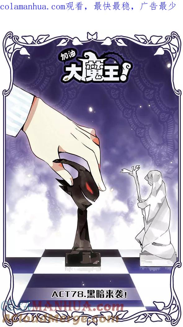 《加油大魔王！》第78话 黑暗来袭！ 第1页