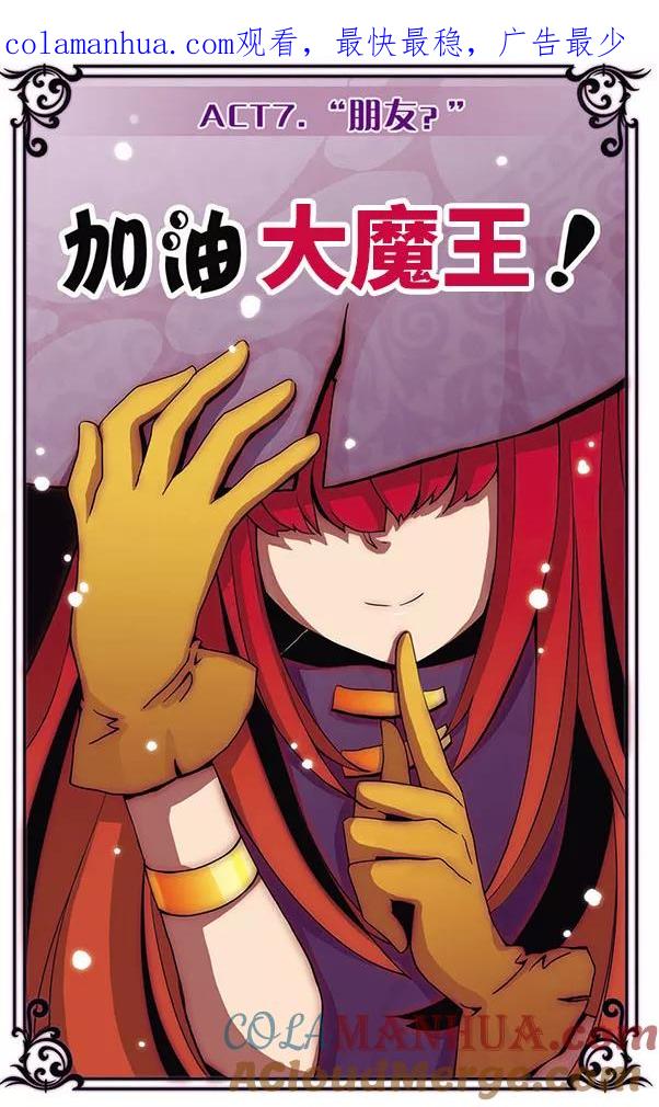 《加油大魔王！》第7话 “朋友？” 第1页