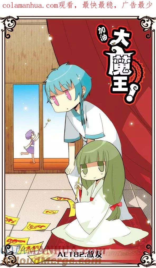 《加油大魔王！》第82话 故友 第1页