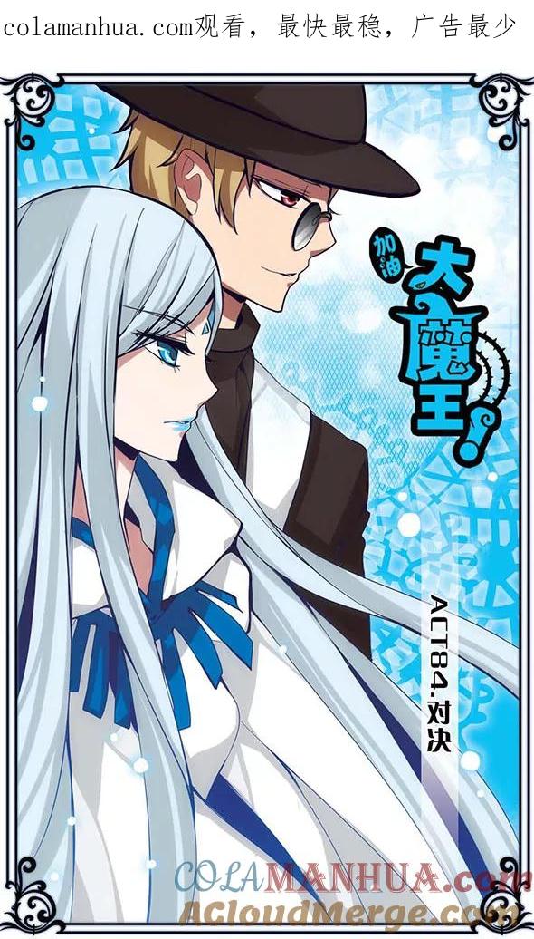 《加油大魔王！》第84话 对决 第1页