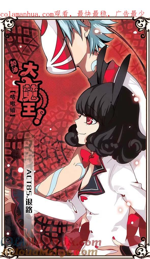 《加油大魔王！》第85话 退路 第1页