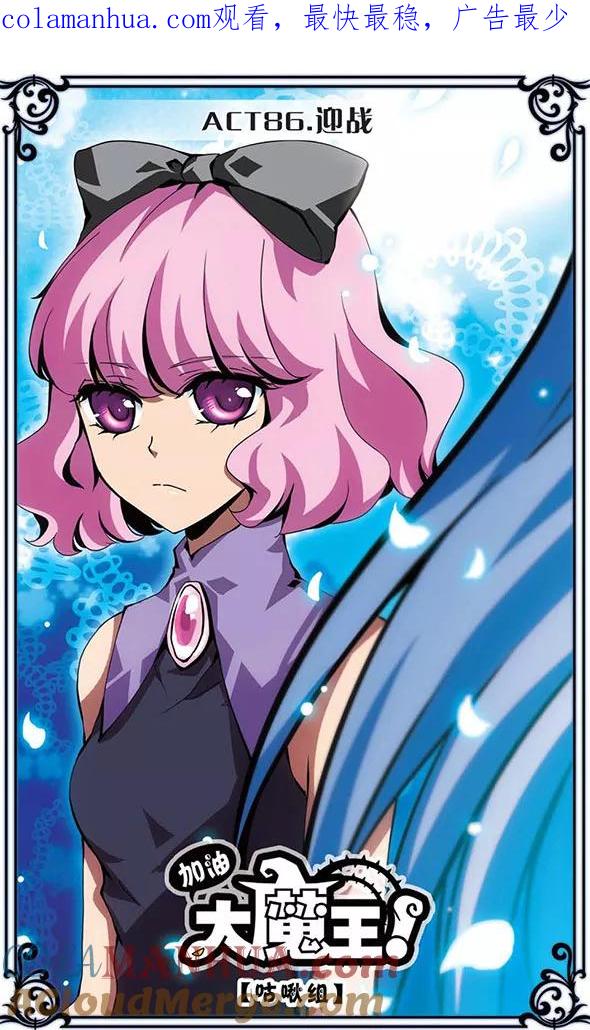 《加油大魔王！》第86话 迎战 第1页