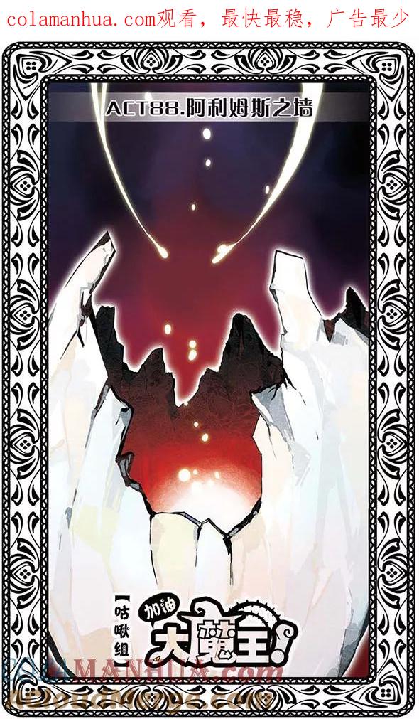 《加油大魔王！》第88话 阿利姆斯之墙 第1页
