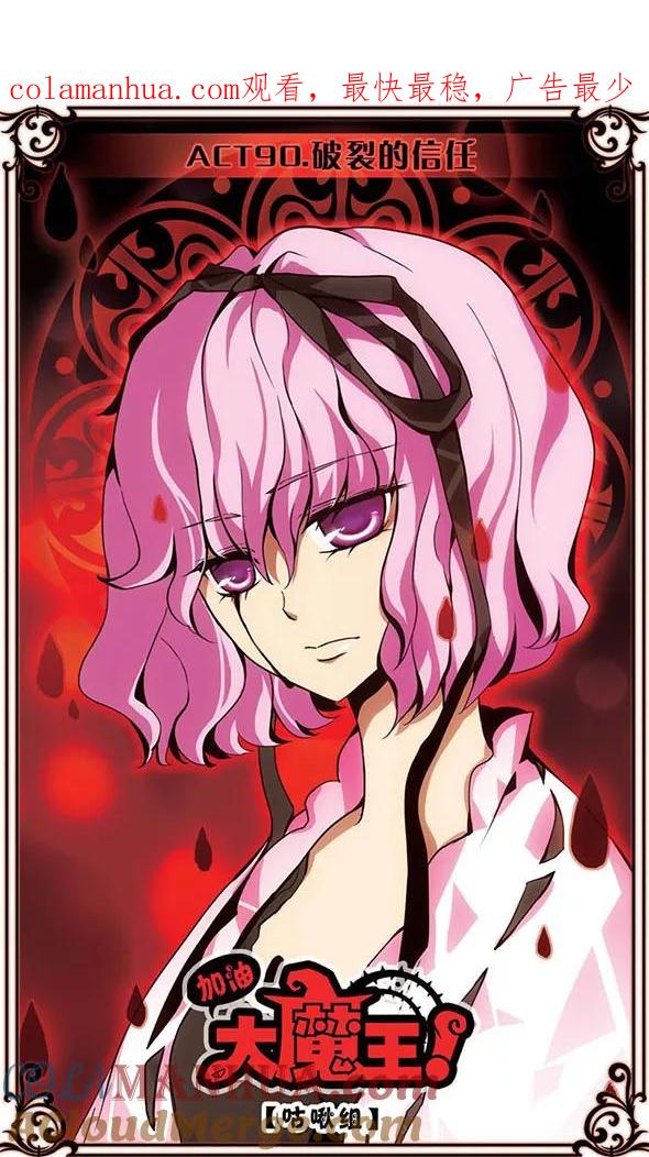 《加油大魔王！》第90话 破裂的信任 第1页