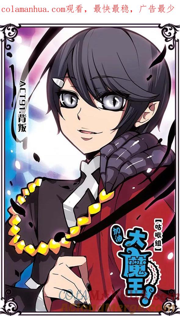 《加油大魔王！》第91话 背叛 第1页