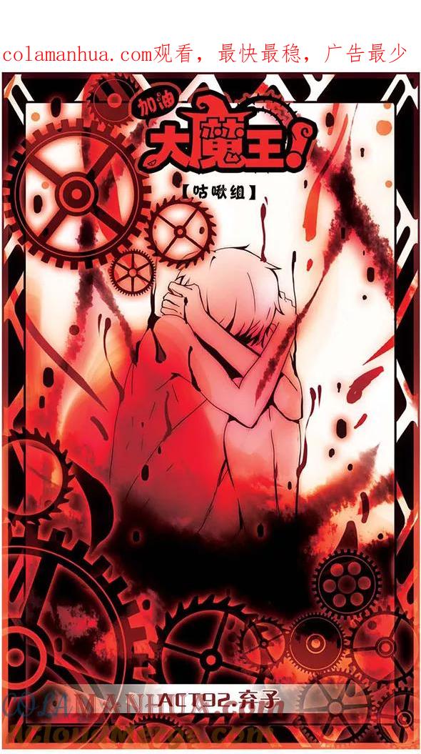 《加油大魔王！》第92话 弃子 第1页