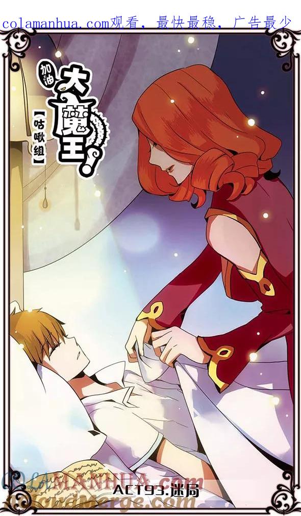 《加油大魔王！》第93话 迷局 第1页