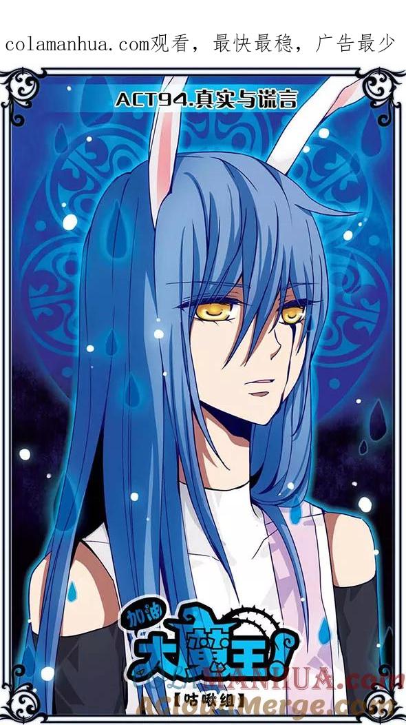 《加油大魔王！》第94话 真实与谎言 第1页