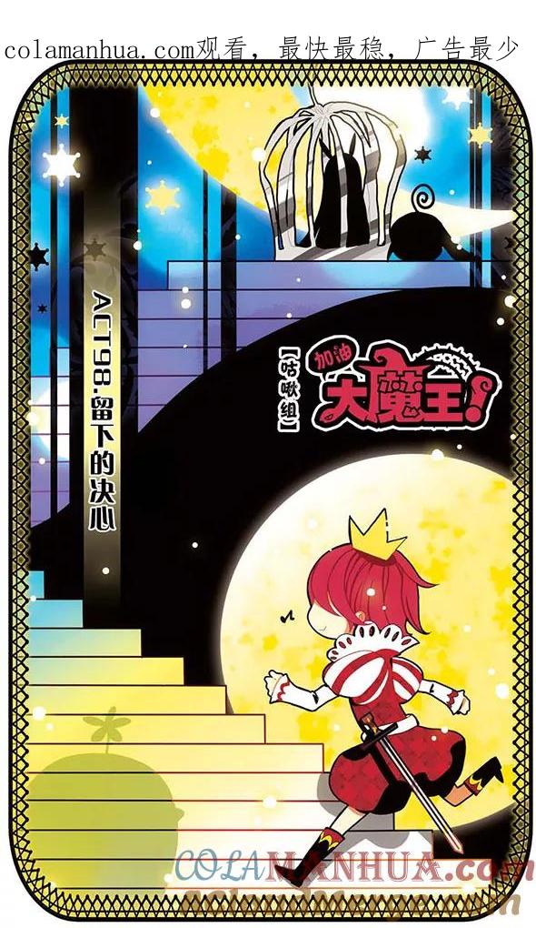 《加油大魔王！》第98话 留下的决心 第1页