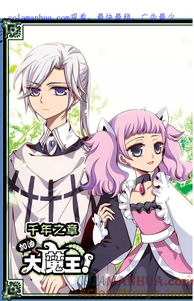 《加油大魔王！千年之章》第11话 如同镜子一般 第1页