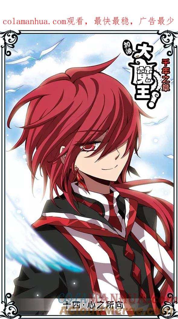 《加油大魔王！千年之章》第14话 心之所向 第1页