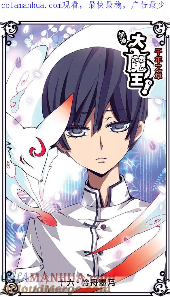 《加油大魔王！千年之章》第16话 怜舟墨月 第1页