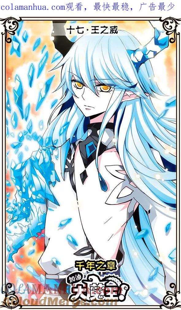 《加油大魔王！千年之章》第17话 王之威 第1页