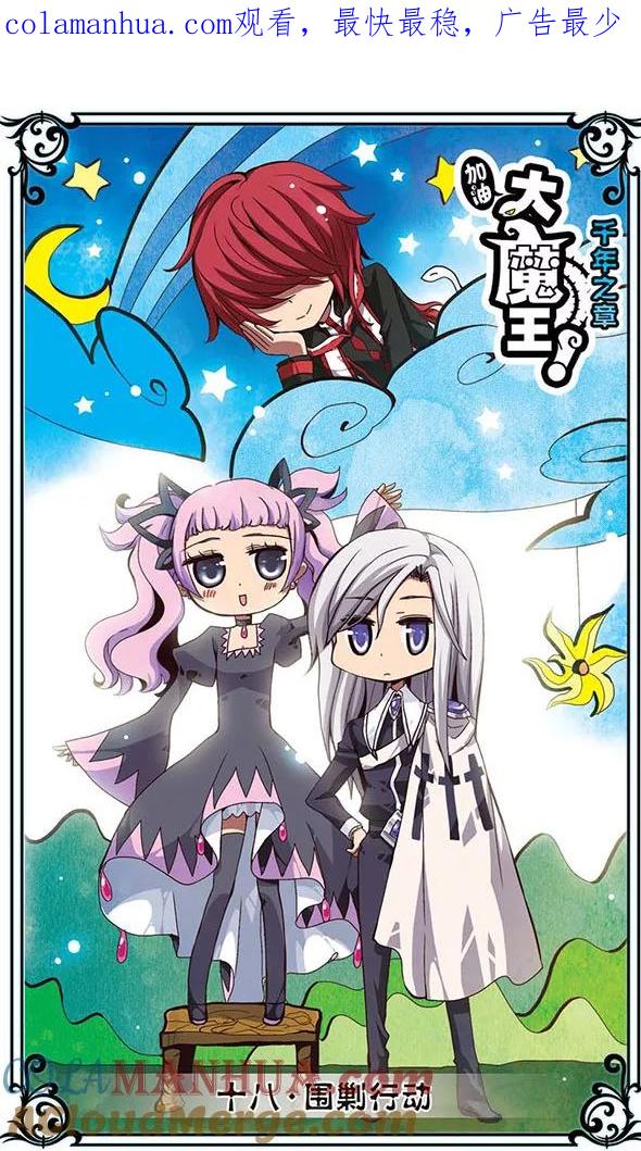 《加油大魔王！千年之章》第18话 围剿行动 第1页