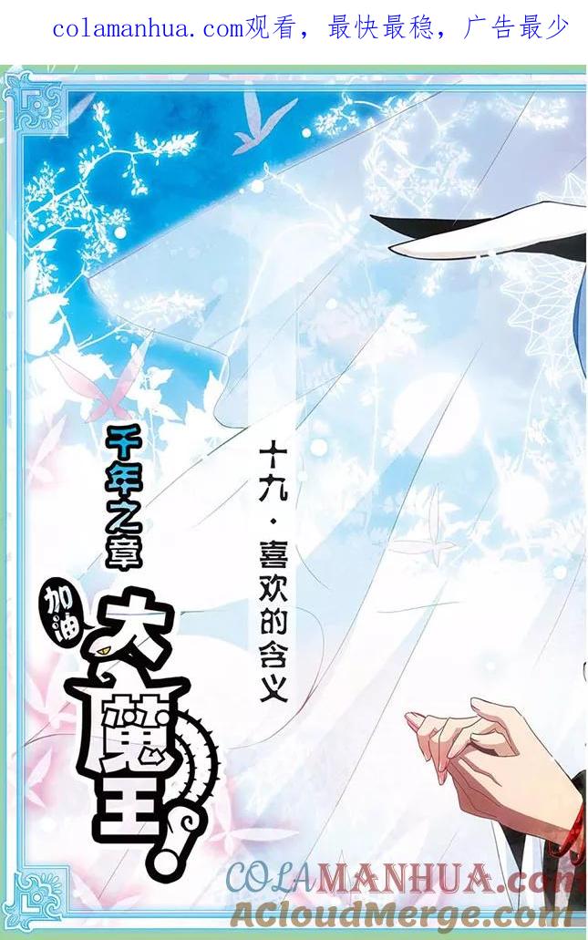 《加油大魔王！千年之章》第19话 喜欢的含义 第1页