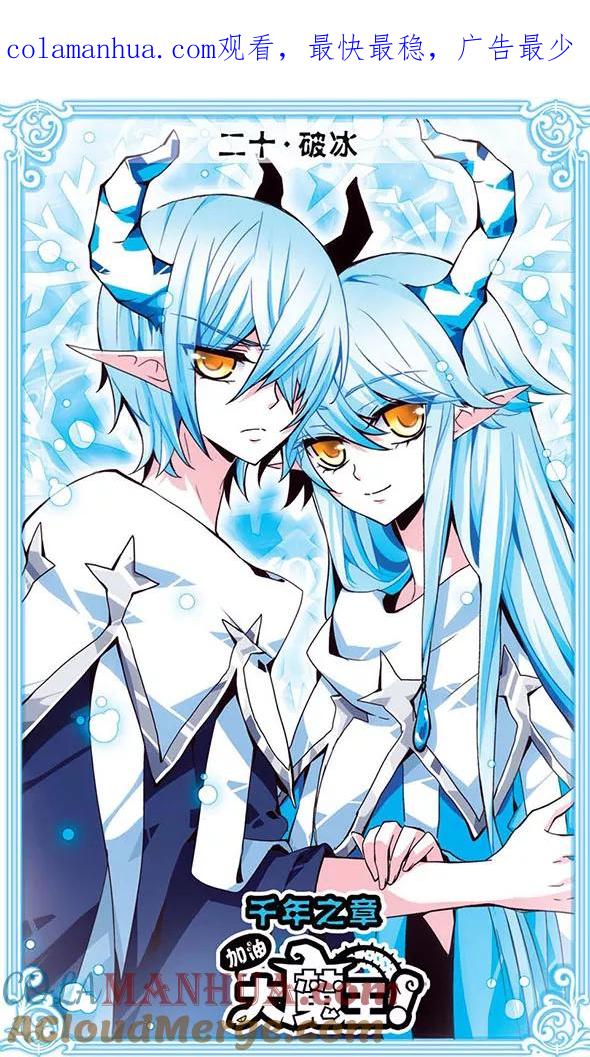 《加油大魔王！千年之章》第20话 破冰 第1页
