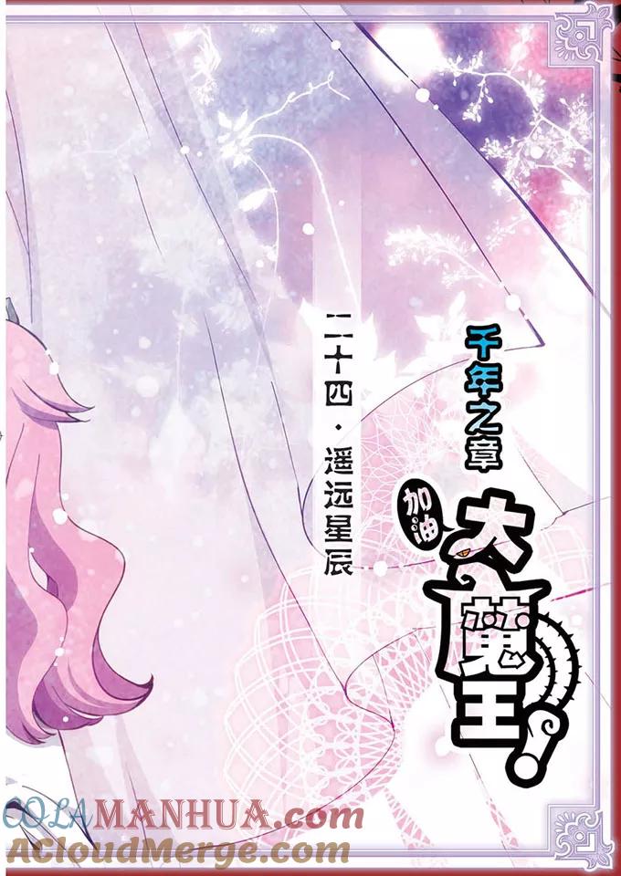 《加油大魔王！千年之章》第24话 遥远星辰 第2页