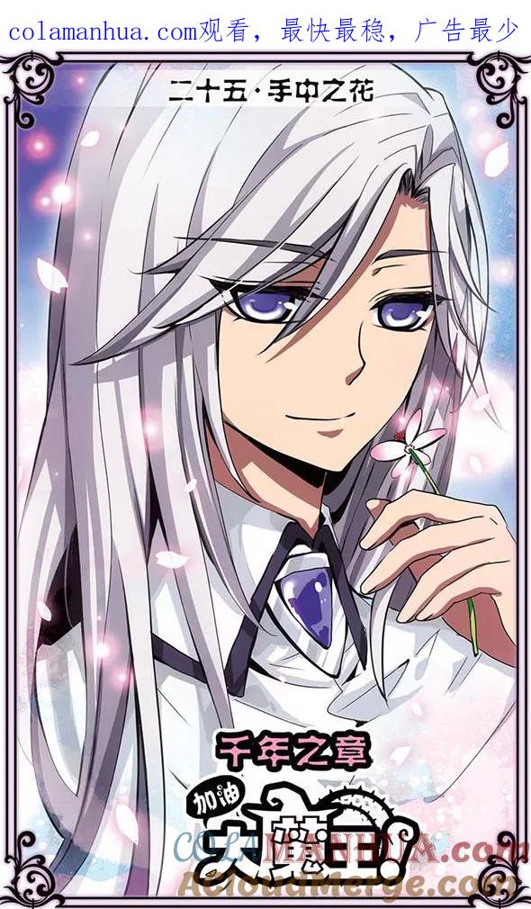 《加油大魔王！千年之章》第25话 手中之花 第1页