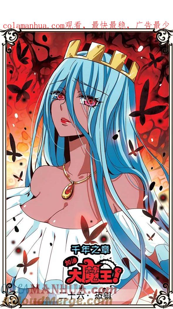 《加油大魔王！千年之章》第26话 恐惧 第1页