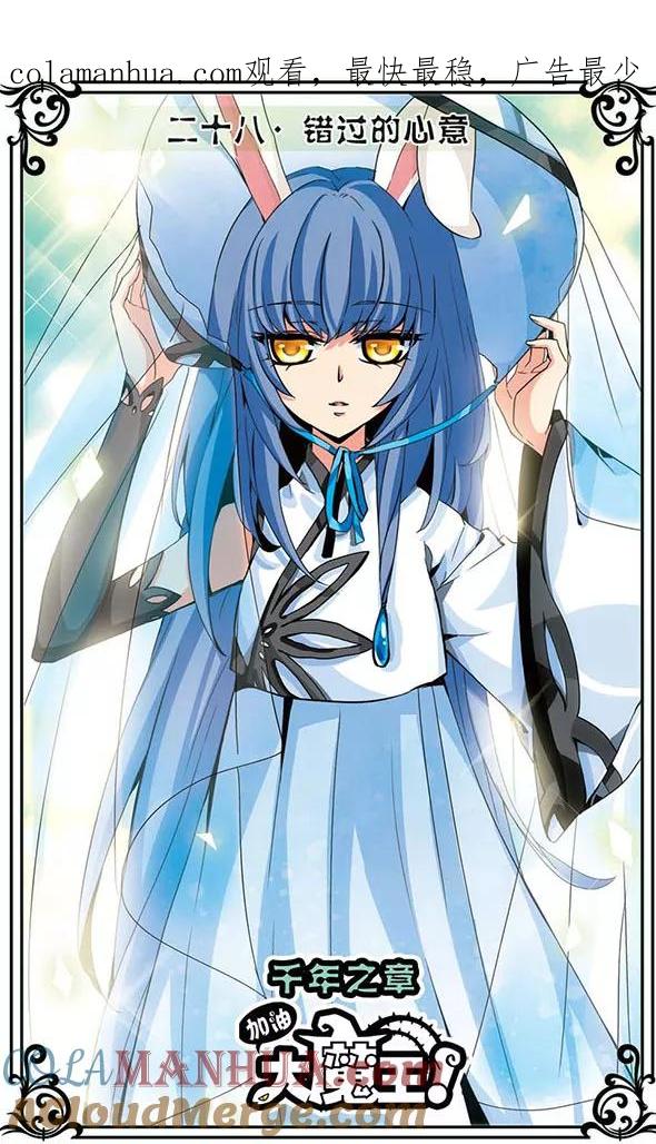 《加油大魔王！千年之章》第28话 错过的心意 第1页