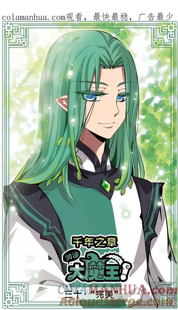 《加油大魔王！千年之章》第30话 完美 第1页