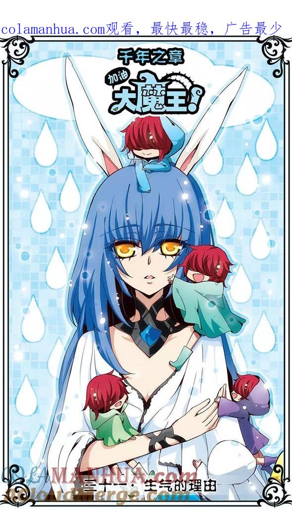 《加油大魔王！千年之章》第31话 生气的理由 第1页