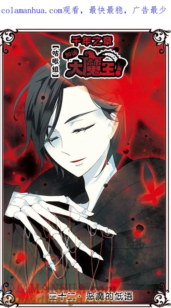 《加油大魔王！千年之章》第32话 恶魔的低语 第1页