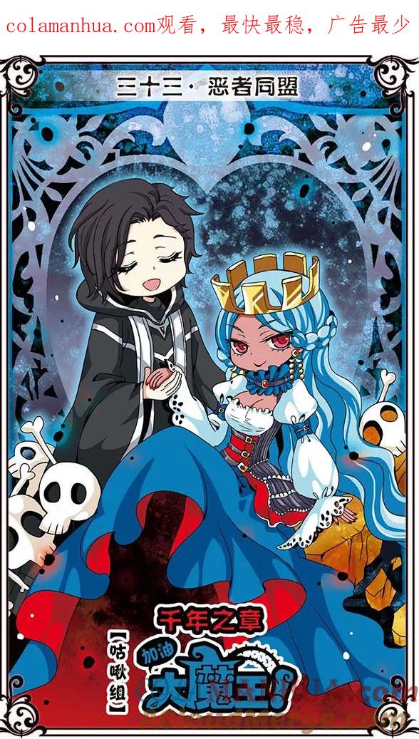 《加油大魔王！千年之章》第33话 恶者同盟 第1页