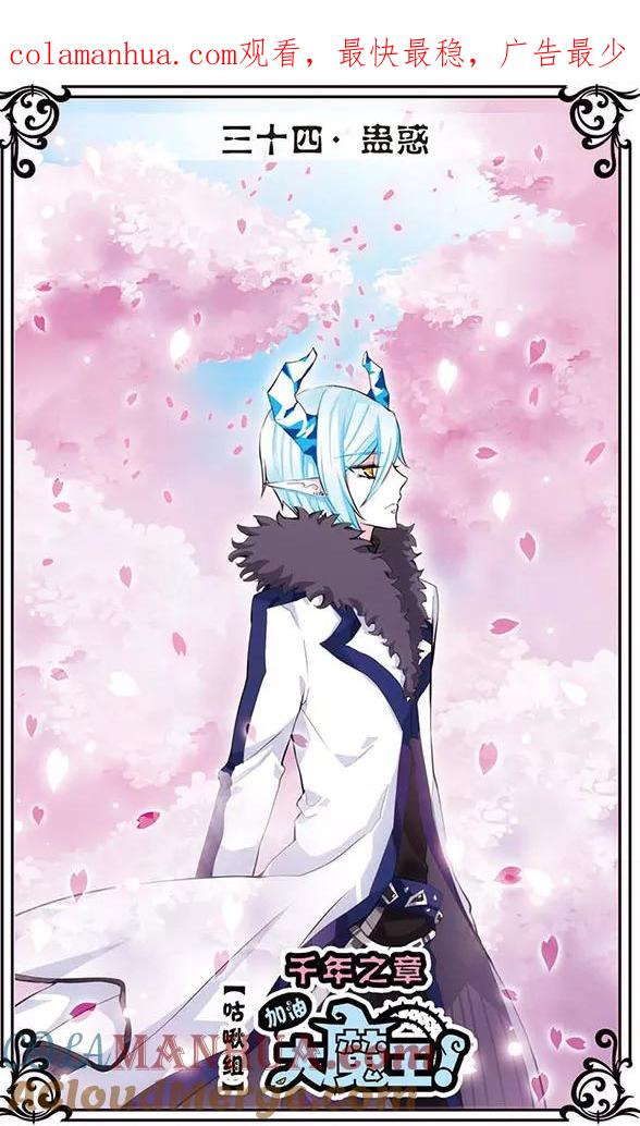 《加油大魔王！千年之章》第34话 蛊惑 第1页