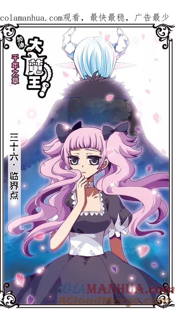 《加油大魔王！千年之章》第36话 临界点 第1页