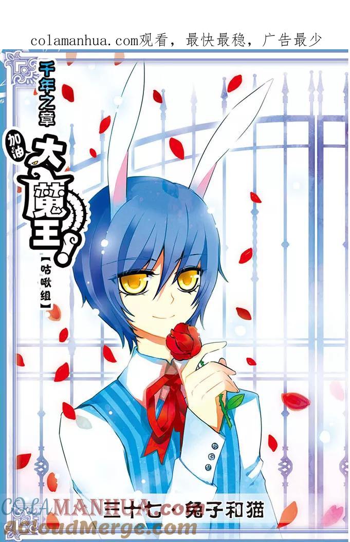 《加油大魔王！千年之章》第37话 兔子与猫 第1页