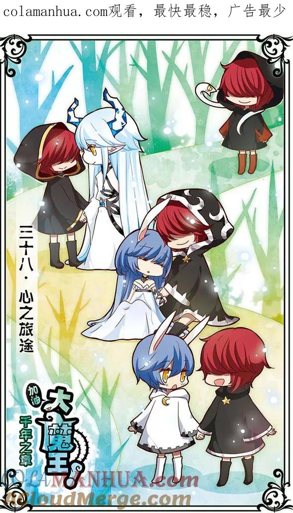 《加油大魔王！千年之章》第38话 心之旅途 第1页