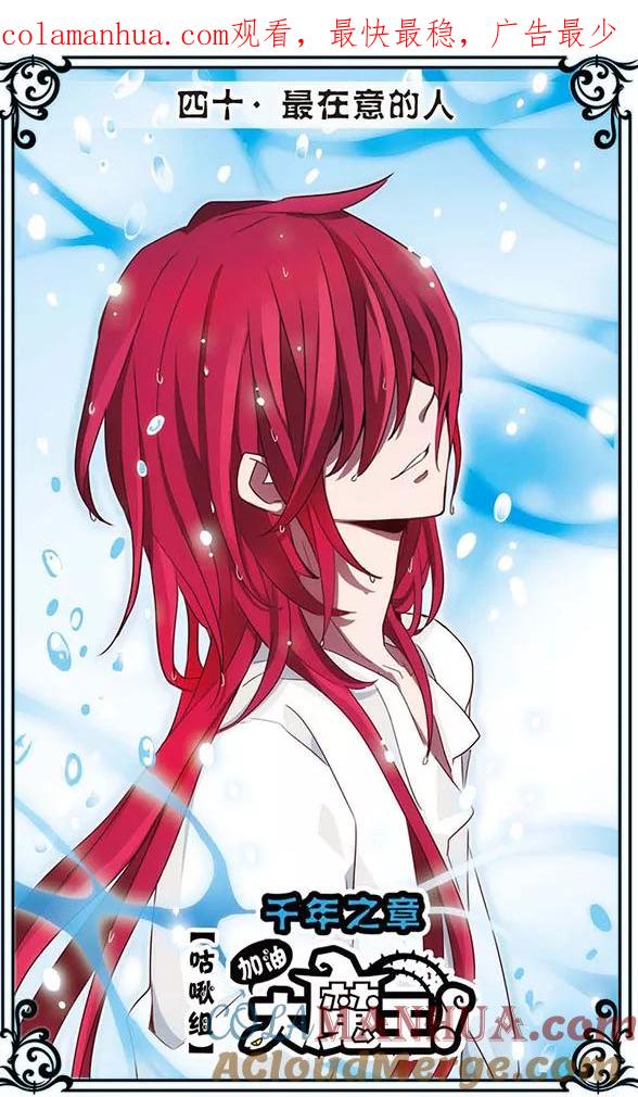 《加油大魔王！千年之章》第40话 最在意的人 第1页