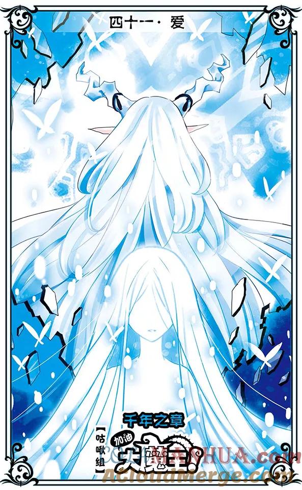 《加油大魔王！千年之章》第41话 爱 第3页