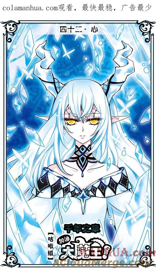 《加油大魔王！千年之章》第42话 心 第1页