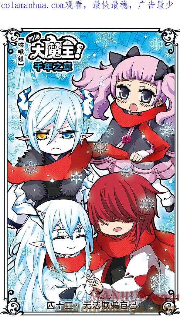 《加油大魔王！千年之章》第43话 无法欺骗自己 第1页